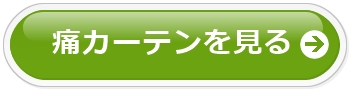 痛カーテン,通販,おすすめ